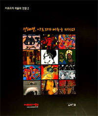 정해광, 아프리카 미술을 외치다